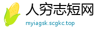人穷志短网